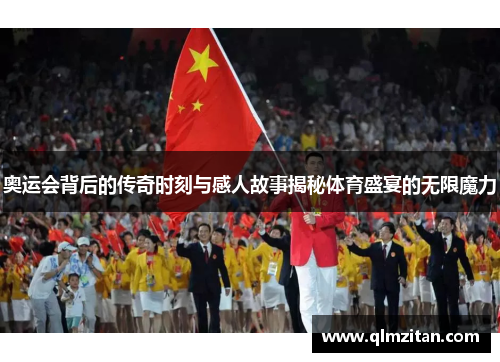 奥运会背后的传奇时刻与感人故事揭秘体育盛宴的无限魔力