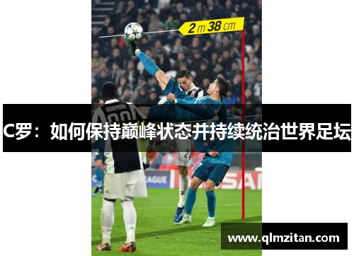 C罗：如何保持巅峰状态并持续统治世界足坛