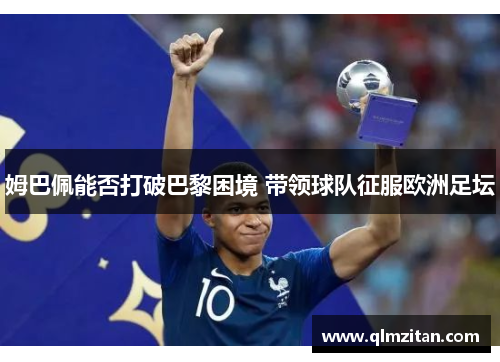 姆巴佩能否打破巴黎困境 带领球队征服欧洲足坛