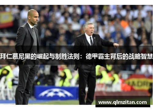 拜仁慕尼黑的崛起与制胜法则：德甲霸主背后的战略智慧