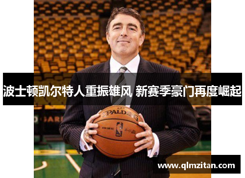 波士顿凯尔特人重振雄风 新赛季豪门再度崛起