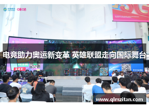 电竞助力奥运新变革 英雄联盟走向国际舞台