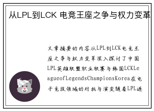 从LPL到LCK 电竞王座之争与权力变革