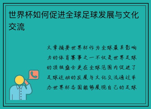 世界杯如何促进全球足球发展与文化交流