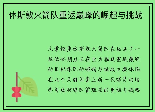 休斯敦火箭队重返巅峰的崛起与挑战