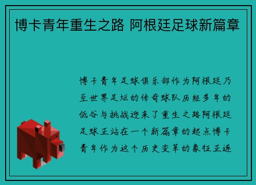 博卡青年重生之路 阿根廷足球新篇章