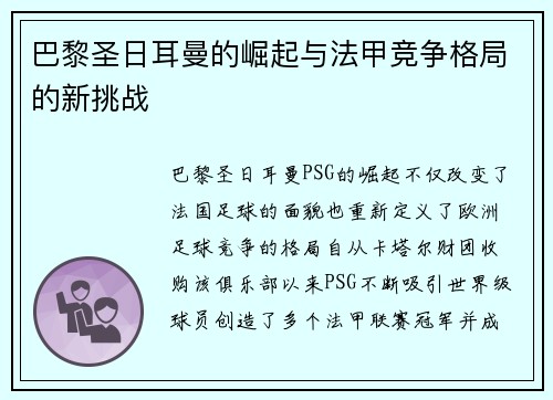 巴黎圣日耳曼的崛起与法甲竞争格局的新挑战