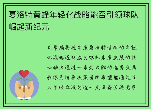 夏洛特黄蜂年轻化战略能否引领球队崛起新纪元