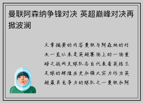 曼联阿森纳争锋对决 英超巅峰对决再掀波澜