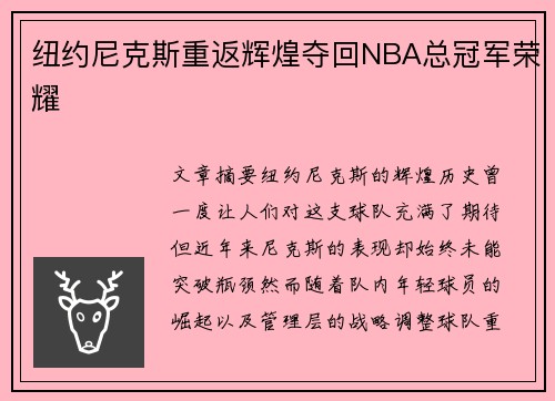 纽约尼克斯重返辉煌夺回NBA总冠军荣耀