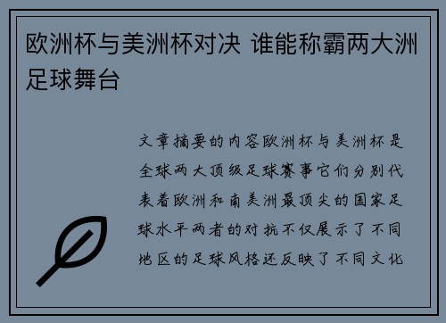 欧洲杯与美洲杯对决 谁能称霸两大洲足球舞台