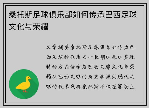 桑托斯足球俱乐部如何传承巴西足球文化与荣耀