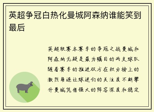 英超争冠白热化曼城阿森纳谁能笑到最后