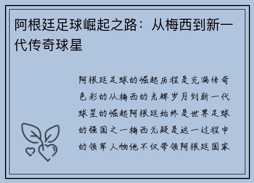 阿根廷足球崛起之路：从梅西到新一代传奇球星