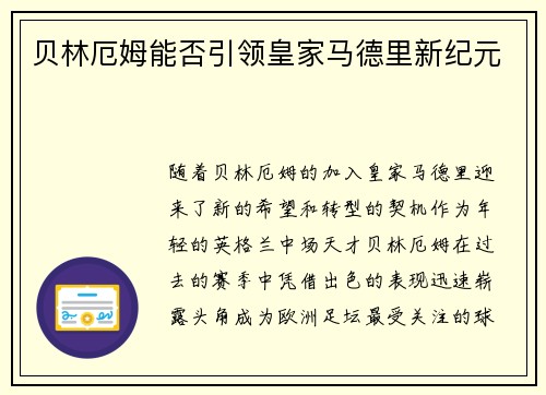 贝林厄姆能否引领皇家马德里新纪元