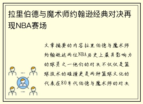 拉里伯德与魔术师约翰逊经典对决再现NBA赛场