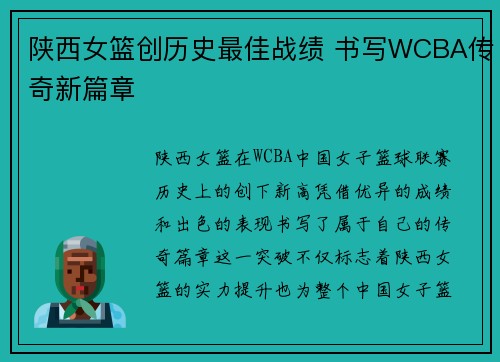陕西女篮创历史最佳战绩 书写WCBA传奇新篇章