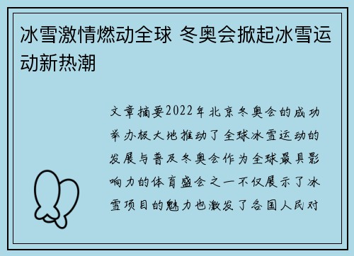 冰雪激情燃动全球 冬奥会掀起冰雪运动新热潮