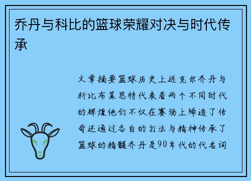 乔丹与科比的篮球荣耀对决与时代传承