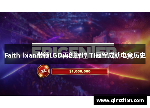 Faith_bian带领LGD再创辉煌 TI冠军成就电竞历史