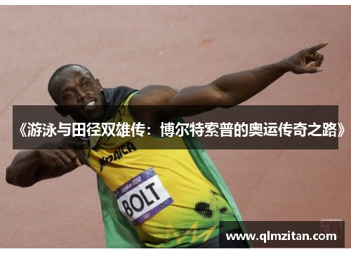 《游泳与田径双雄传：博尔特索普的奥运传奇之路》