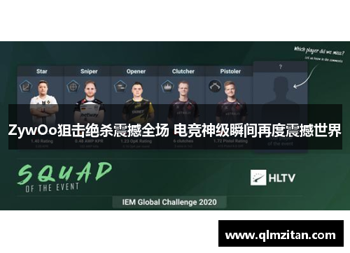 ZywOo狙击绝杀震撼全场 电竞神级瞬间再度震撼世界