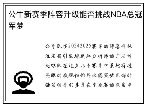 公牛新赛季阵容升级能否挑战NBA总冠军梦