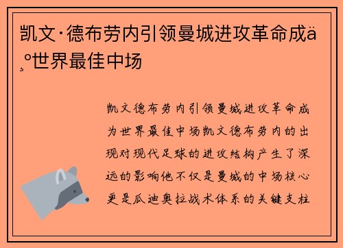 凯文·德布劳内引领曼城进攻革命成为世界最佳中场