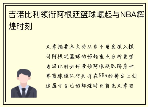 吉诺比利领衔阿根廷篮球崛起与NBA辉煌时刻