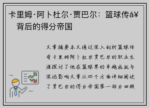 卡里姆·阿卜杜尔·贾巴尔：篮球传奇背后的得分帝国