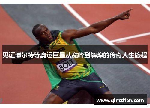 见证博尔特等奥运巨星从巅峰到辉煌的传奇人生旅程