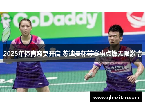 2025年体育盛宴开启 苏迪曼杯等赛事点燃无限激情