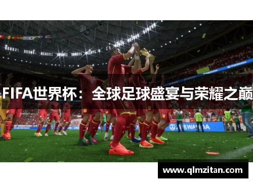 FIFA世界杯：全球足球盛宴与荣耀之巅