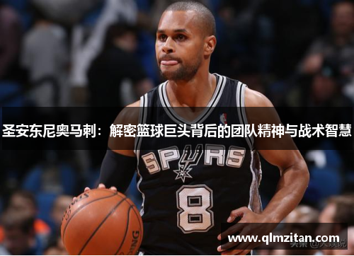 圣安东尼奥马刺：解密篮球巨头背后的团队精神与战术智慧