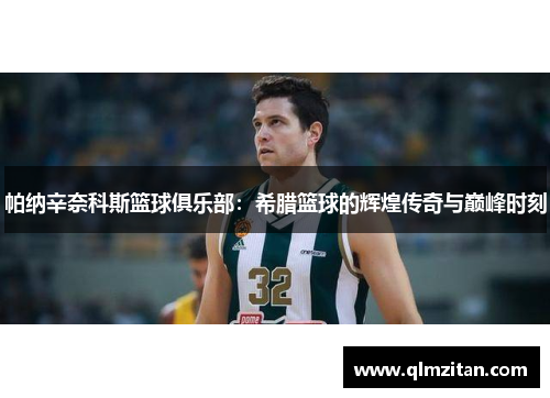 帕纳辛奈科斯篮球俱乐部：希腊篮球的辉煌传奇与巅峰时刻