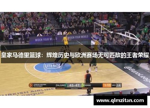 皇家马德里篮球：辉煌历史与欧洲赛场无可匹敌的王者荣耀