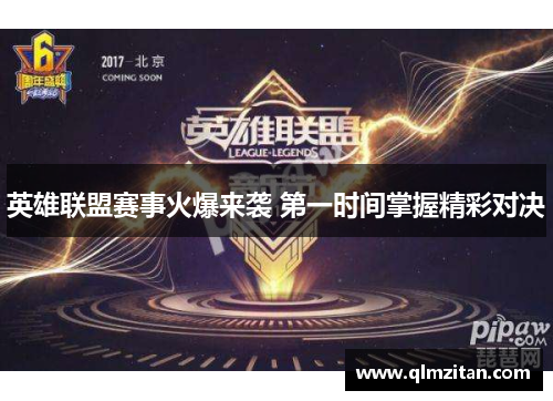 英雄联盟赛事火爆来袭 第一时间掌握精彩对决