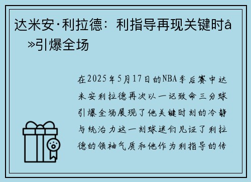 达米安·利拉德：利指导再现关键时刻引爆全场