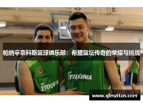 帕纳辛奈科斯篮球俱乐部：希腊篮坛传奇的荣耀与挑战