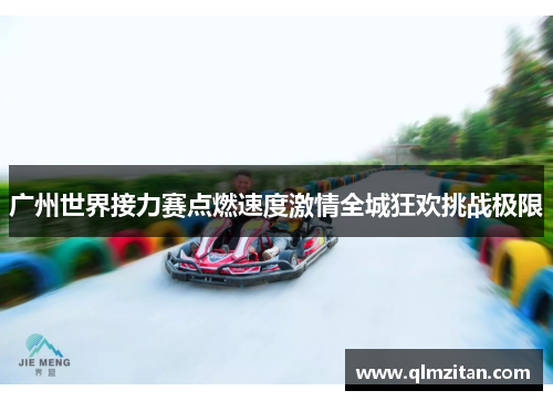 广州世界接力赛点燃速度激情全城狂欢挑战极限