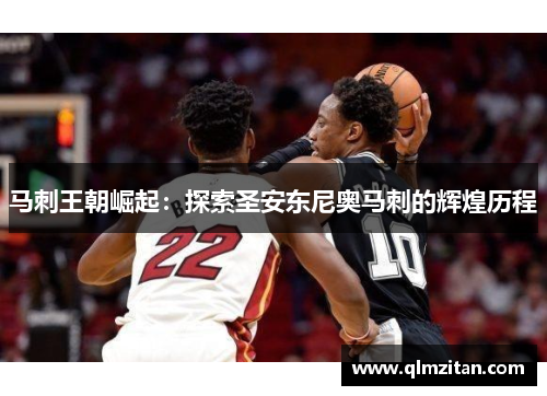 马刺王朝崛起：探索圣安东尼奥马刺的辉煌历程