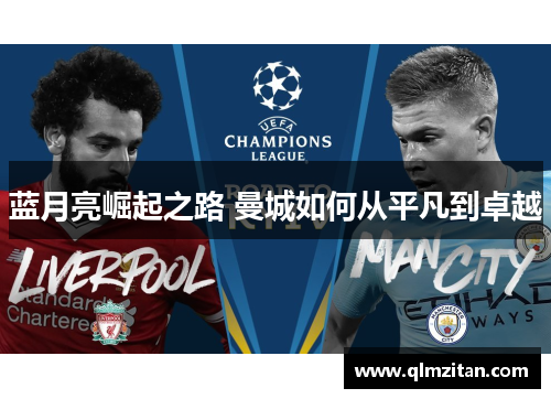 蓝月亮崛起之路 曼城如何从平凡到卓越