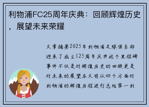 利物浦FC25周年庆典：回顾辉煌历史，展望未来荣耀
