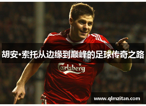 胡安·索托从边缘到巅峰的足球传奇之路