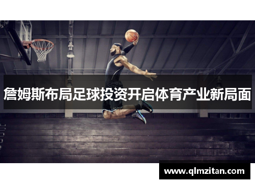 詹姆斯布局足球投资开启体育产业新局面